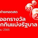 ถ่ายทอดสดสลากกินแบ่งรัฐบาล 2 5 65